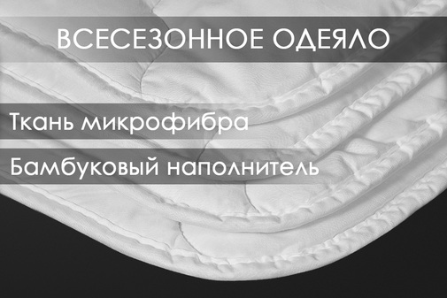 Одеяло бамбук микрофибра Реноме