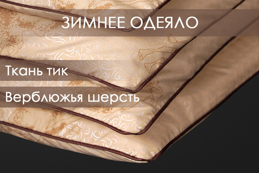 Одеяло верблюжья шерсть тик п/э Реноме