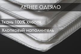 Одеяло хлопок поплин Реноме